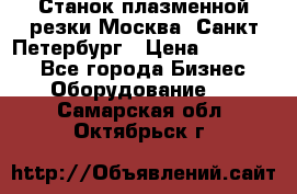 Станок плазменной резки Москва, Санкт-Петербург › Цена ­ 890 000 - Все города Бизнес » Оборудование   . Самарская обл.,Октябрьск г.